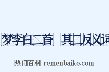 梦李白二首·其二反义词是什么意思的图片